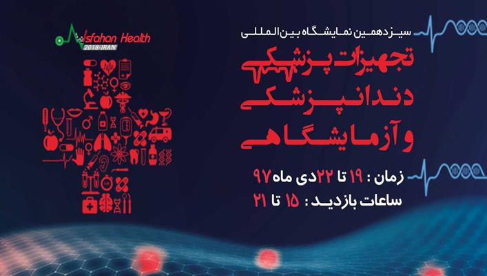سیزدهمین نمایشگاه بین المللی صنایع و تجهیزات پزشکی، دندانپزشکی و آزمایشگاهی اصفهان