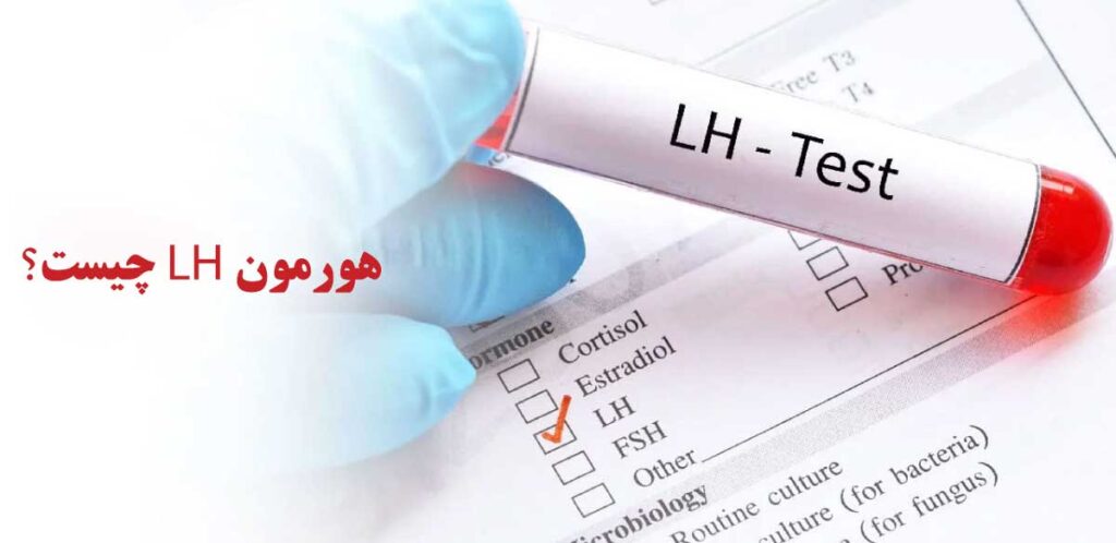 هورمون LH