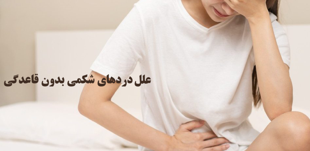 دردهای شکمی