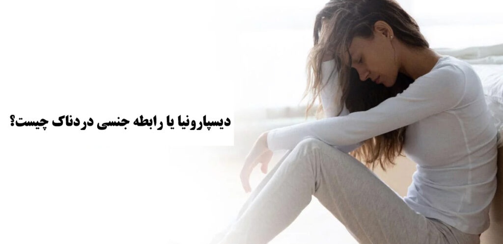 دیسپارونیا