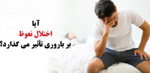 اختلال نعوظ