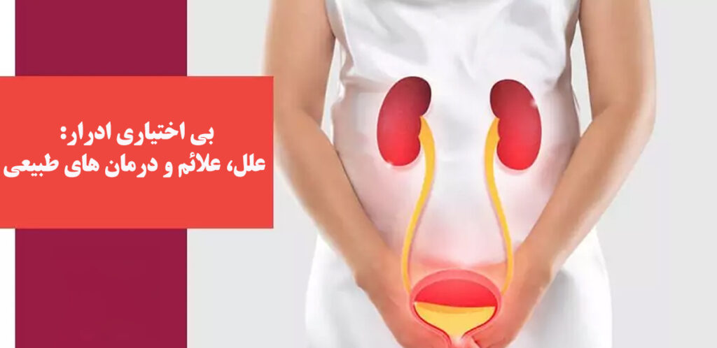 بی اختیاری ادرار
