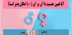 تعیین جنسیت
