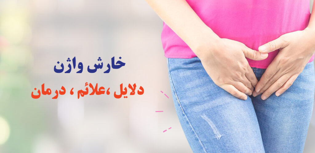 خارش واژن