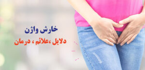 خارش واژن