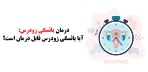 یائسگی زودرس
