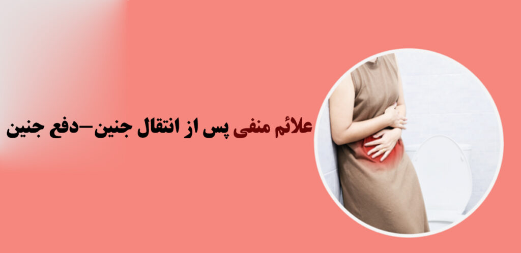 انتقال جنین