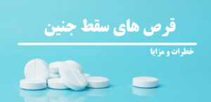 سقط جنین