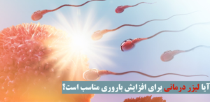 لیزر درمانی