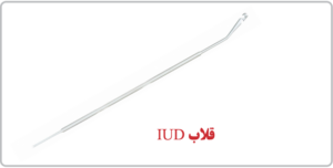 قلاب IUD