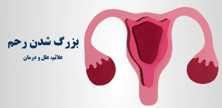 بزرگ شدن رحم