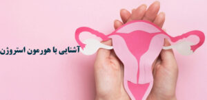 استروژن