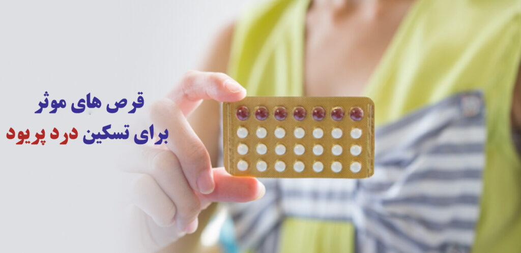 درد پریود