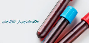 انتقال جنین