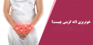 لانه-گزینی