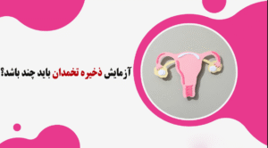 ذخیره تخمدان
