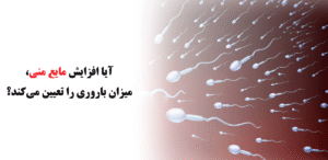 مایع منی
