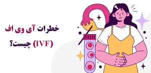 آی وی اف (IVF)