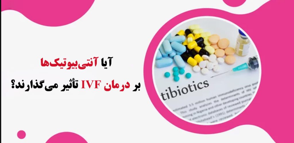 آنتی‌بیوتیک‌