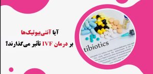 آنتی‌بیوتیک‌